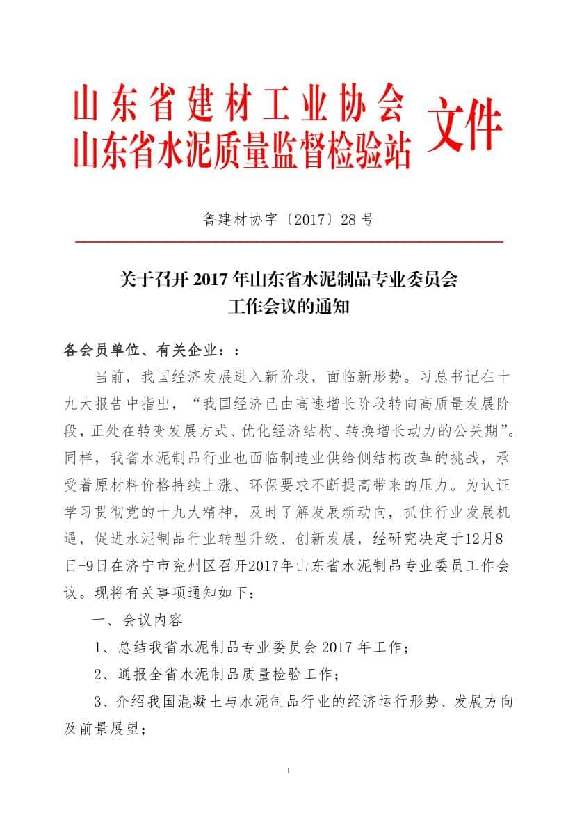 2017年山东省水泥制品专业委员会年会通知(于主任改)0000.jpg