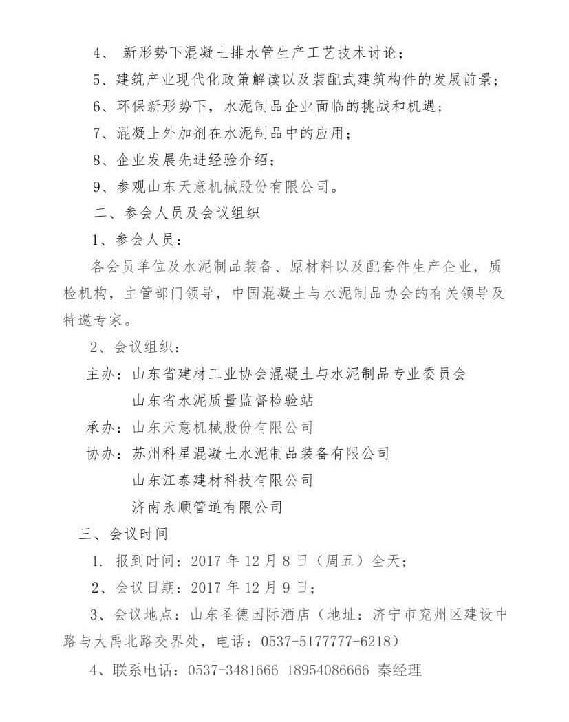 2017年山东省水泥制品专业委员会年会通知(于主任改)0001.jpg