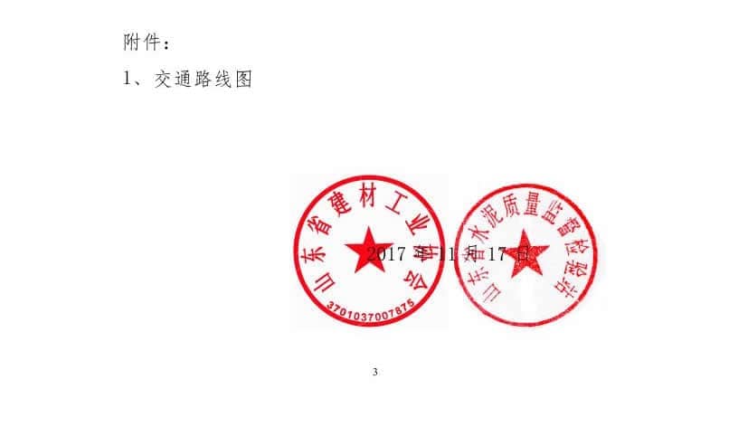 2017年山东省水泥制品专业委员会年会通知(于主任改)0002.jpg